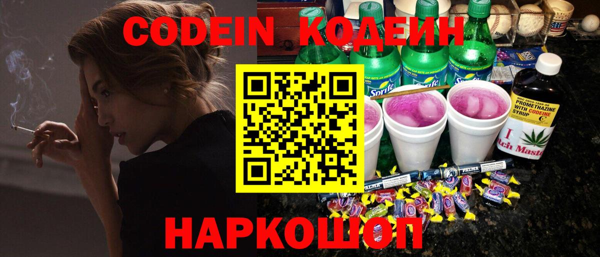 Троицк  Кодеиновый сироп Lean напиток Lean (лин)  Вход с VPN  Codein Purple Drank 